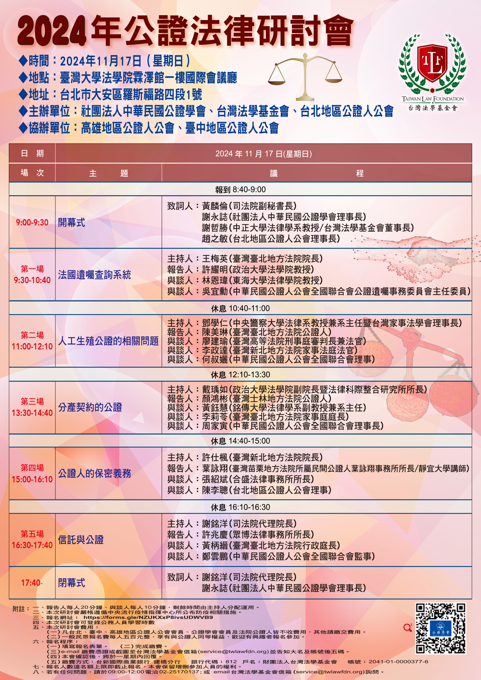 最終確定版-台灣法學_2024年公證法律研討會暫訂議程表2024年11月17日_海報59.4x84cm_1130910.jpg